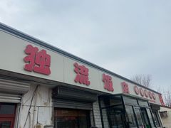 -独流饭店(静海区国土资源分局西)