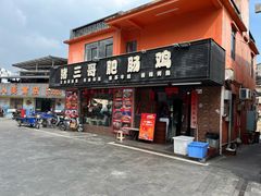 -猪三哥肥肠鸡川菜小炒