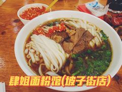 牛肉粉-肆姐面粉馆(坡子街店)