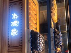 门面-六贤记(杭州龙湖滨江天街店)
