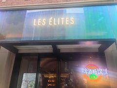 -LES ELITES 英集荟(南京西路店)