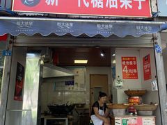 门面-邓记新一代糖油果子(四川煤管局供销公司职工宿舍店)