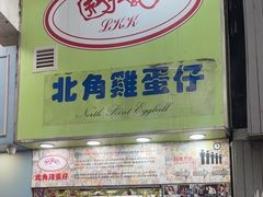 -利强记北角鸡蛋仔(弥敦道店 )