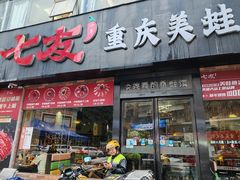-七友美蛙鱼头火锅(坂田店)