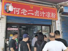 门面-何老二卤汁凉粉