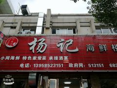 门面-杨记海鲜楼(三门黑金冠店)