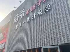 -浩爷羊蝎子火锅(望京店)