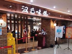 -汉巴味德(鹏欣水游城店)