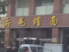 -府苑美食(政七街店)