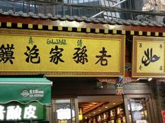 门面-毅祥斋老孙家泡馍(北院门鼓楼店)