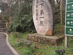-灵秀温泉
