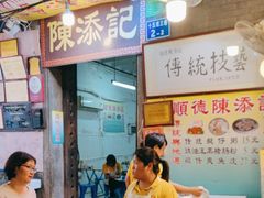 -陈添記·祖傳爽鱼皮·西关老字号(广州首店)