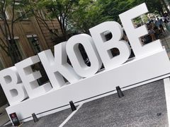 -神户牛排 石田屋(本店)