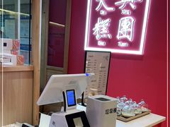 -阮大兴糕团(滨江宝龙店)