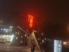 -南山八号火锅(曲江创意谷店)