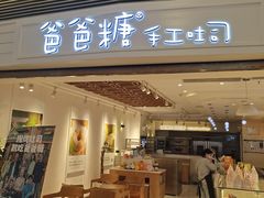 门面-爸爸糖吐司面包(重庆解放碑英利大融城店)