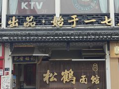 -松鹤面馆(观前店)