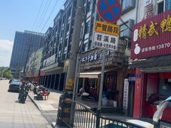 -梅溪·小伙子干挑面(安吉总店)