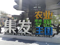 -北戴河集发农业梦想王国