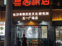 -无名粉店(五一广场店)