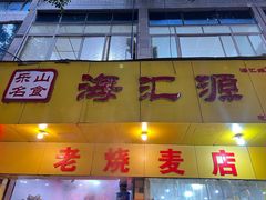-海汇源老烧麦店(东大街总店)