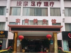 -家富足道·推拿养生·按摩SPA(科技园店)