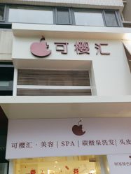 -可樱汇·美容洗发SPA