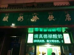 android_upload_pic-德禄酸奶(莫家街店)