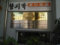 -老朴饭店(邮政街总店)
