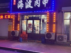 -海波肉串(金顶山大街店)