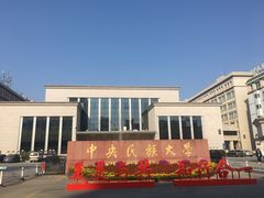 -中央民族大学