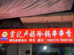 门面-雲记卢妈冷锅串串(中道街总店)