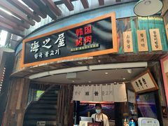 门面-海之屋韩式烤肉(海棠68环球美食街店)