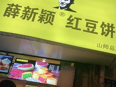 -薛新颖红豆饼(中式甜点山师店)