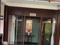 -濮园 · 四合院餐厅