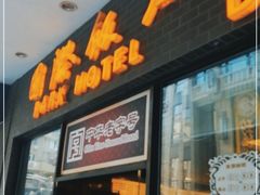 门面-国际饭店·帆声西饼屋(黄河路店)