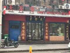 门面-天发芽·何记葫芦头泡馍·老字号(小南门店)