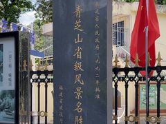 -青芝山风景名胜区