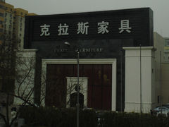 -克拉斯家居旗舰店