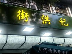 -牛街洪记小吃店(牛街店)