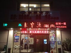 门面-牛街·马辈儿涮肉(牛街二店)