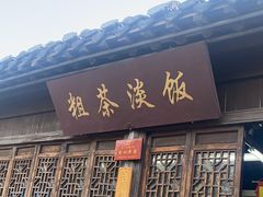 -粗茶淡饭(东关街店)