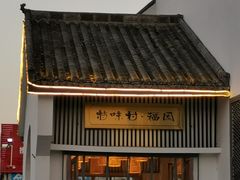 门面-特味村福园
