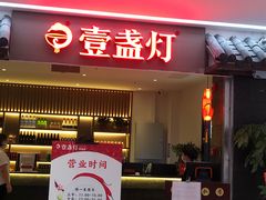 门面-壹盏灯(惠农店)