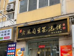 -老鳯府豆花泡馍(第五大道店)
