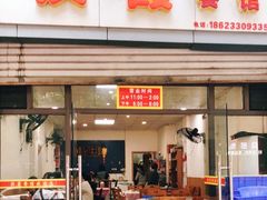 门面-洪霞餐馆