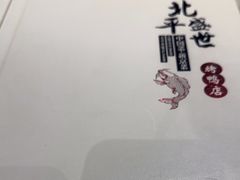 -北平盛世·新京菜·北京烤鸭(劲松·双井店)