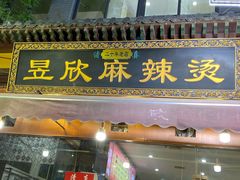 门面-昱欣麻辣烫·清真