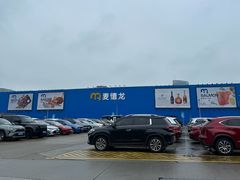 -麦德龙(浦东店)