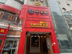 -桥香园过桥米线(国贸店)